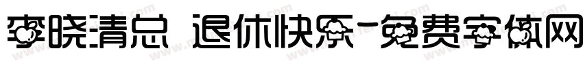 李晓清总 退休快乐字体转换